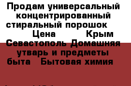 Продам универсальный концентрированный стиральный порошок Faberlic › Цена ­ 300 - Крым, Севастополь Домашняя утварь и предметы быта » Бытовая химия   